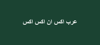 عرب اكس ان اكس اكس