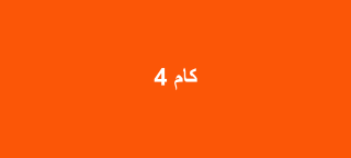 كام 4