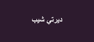 ديرتي شيب