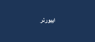 ايبورنر