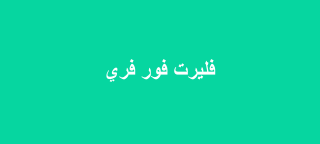 فليرت فور فري