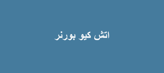اتش كيو بورنر