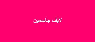 لايف جاسمين