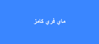 ماي فري كامز
