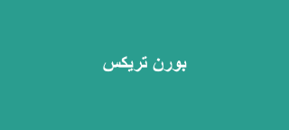 بورن تريكس