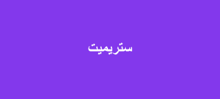 ستريميت