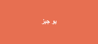 يو جيز